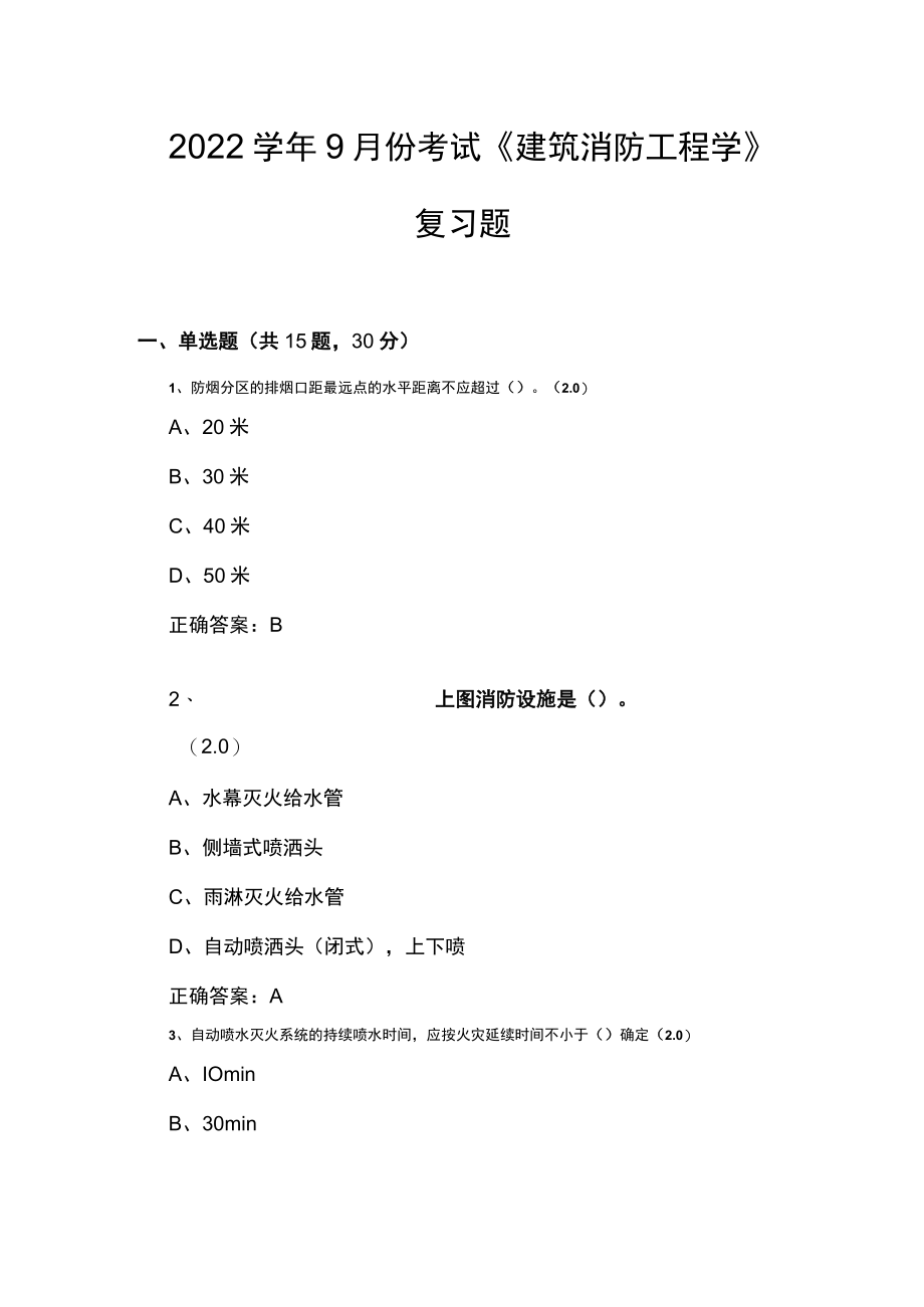 山东开放大学建筑消防工程学期末复习题.docx_第1页