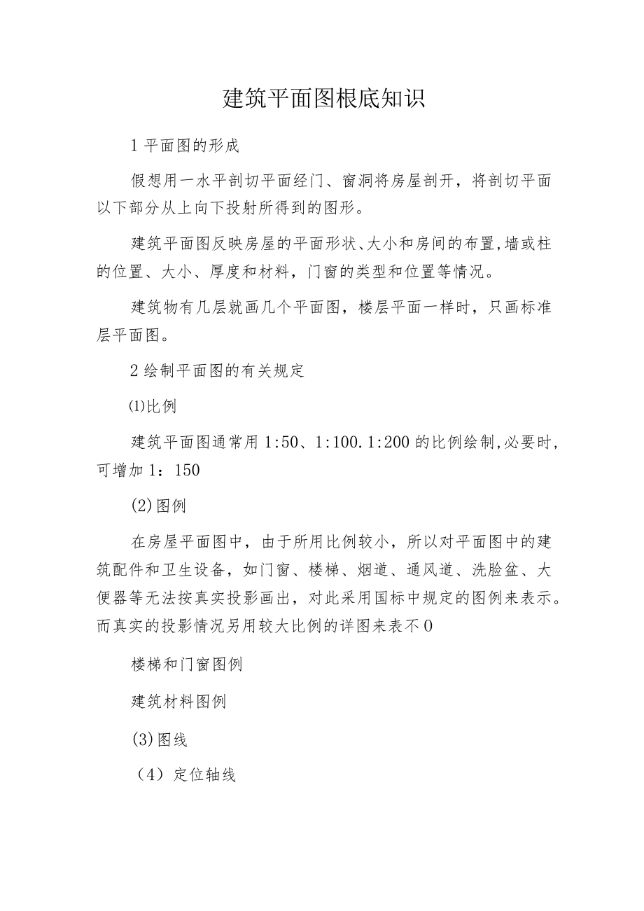 建筑平面图根底知识.docx_第1页