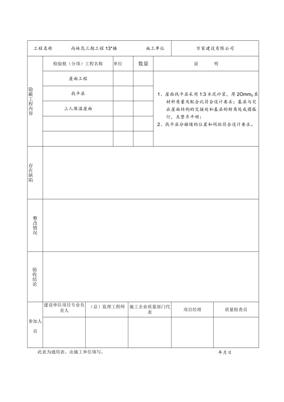 屋面找平层隐蔽工程三期.docx_第2页