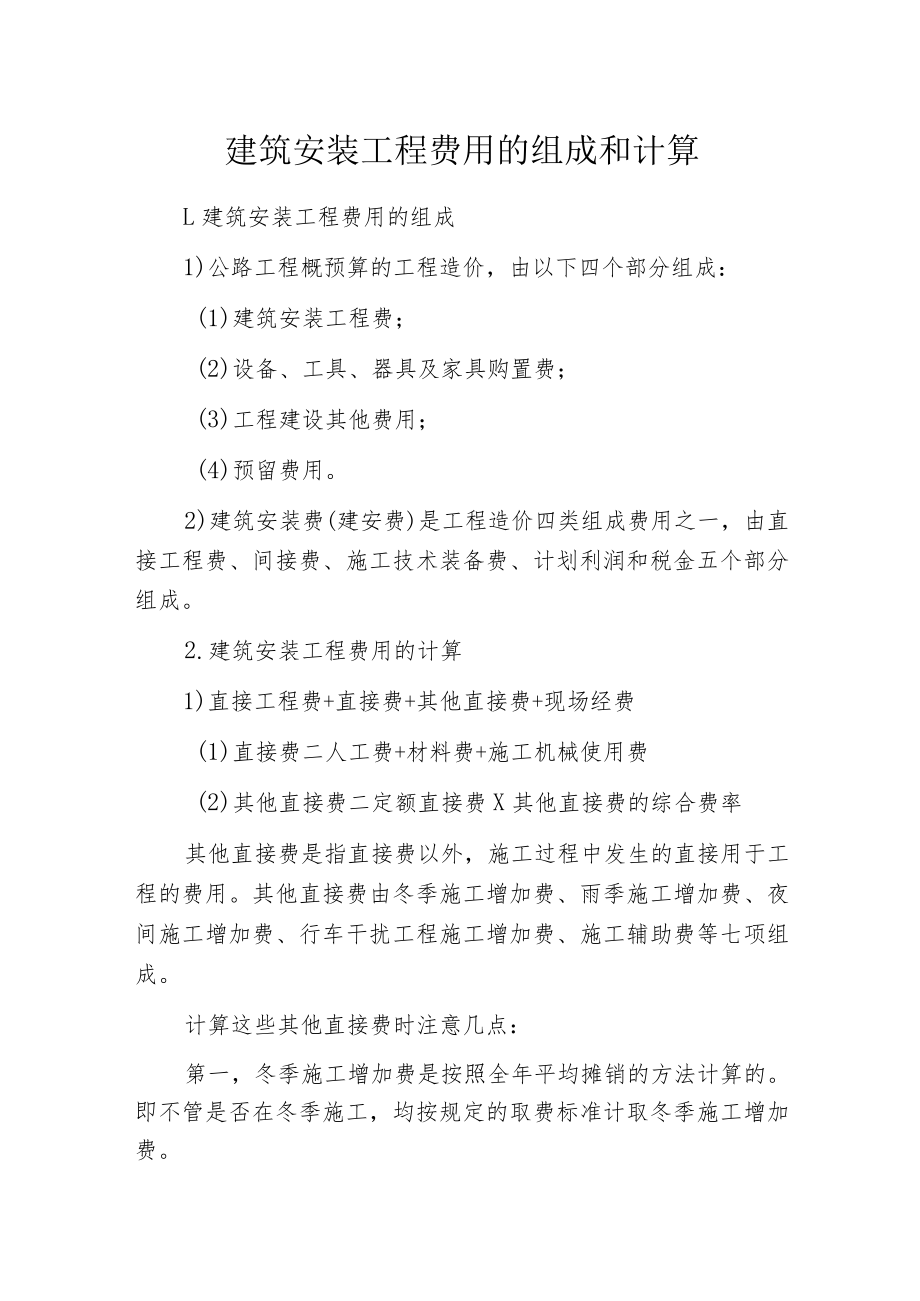 建筑安装工程费用的组成和计算.docx_第1页