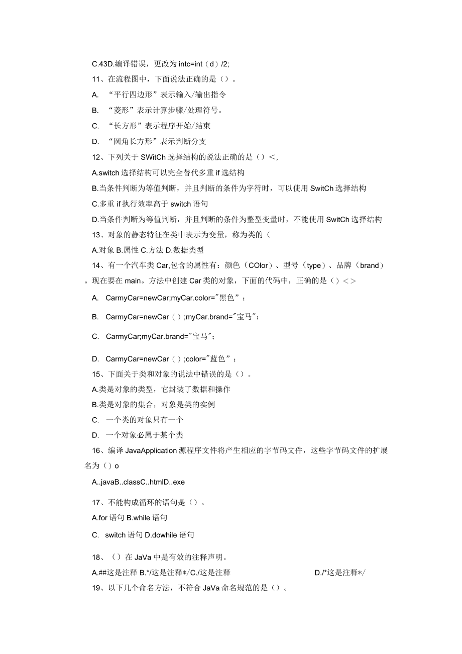 山东财经大学Java程序设计基础期末复习自测题及参考答案.docx_第2页