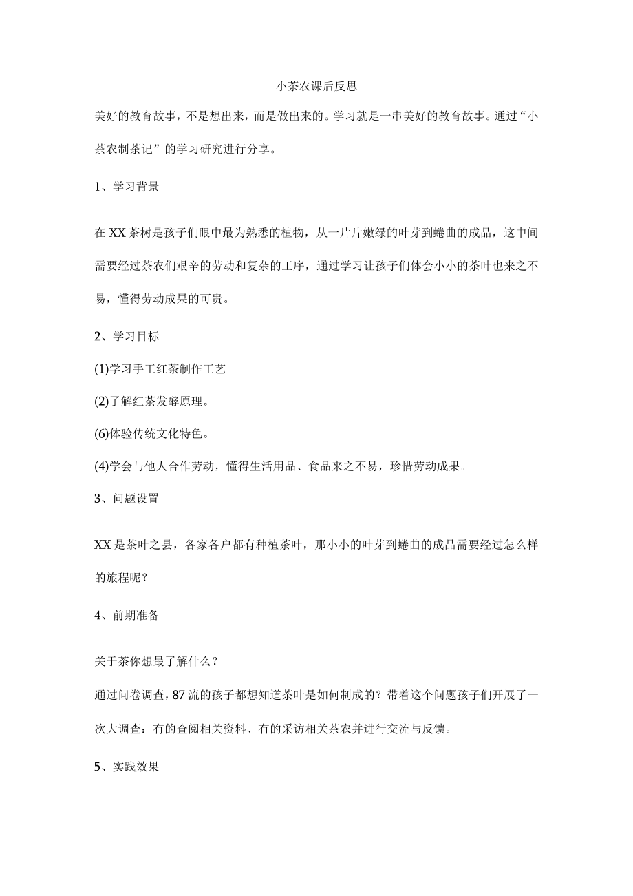 小茶农课后反思.docx_第1页