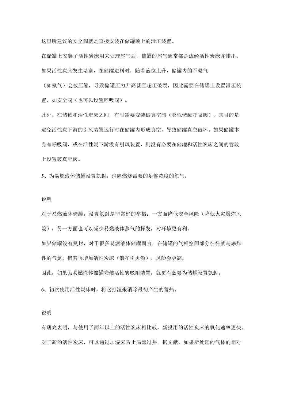 如何防止储罐尾气吸附的活性炭床发生燃烧事故.docx_第2页