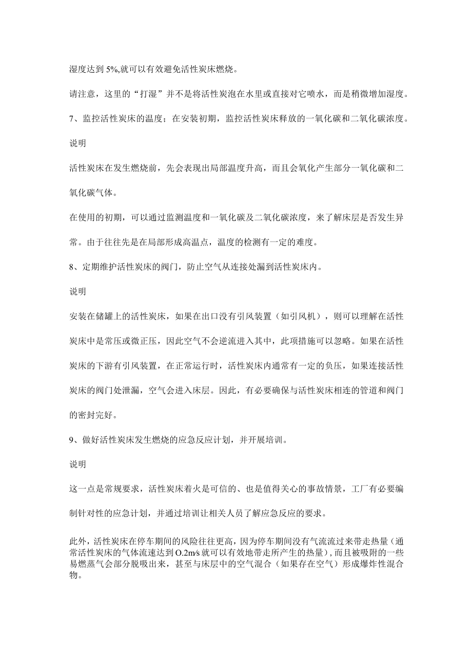 如何防止储罐尾气吸附的活性炭床发生燃烧事故.docx_第3页