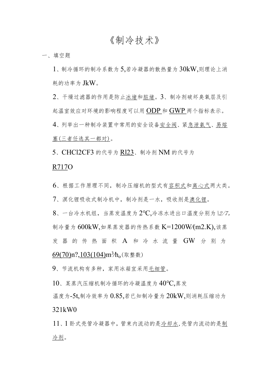 山东建筑大学制冷技术期末考试复习题.docx_第1页