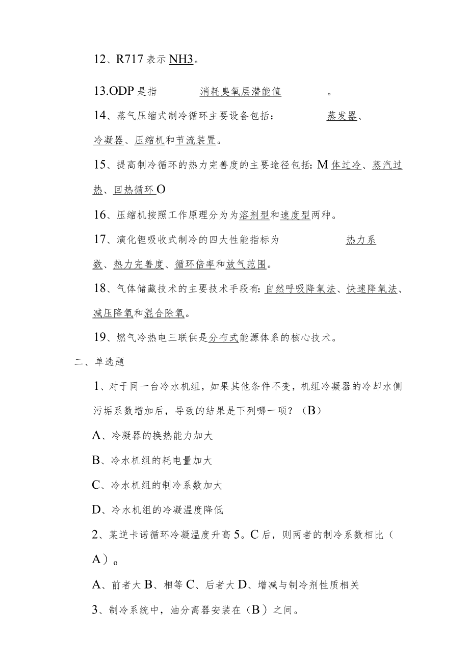 山东建筑大学制冷技术期末考试复习题.docx_第2页