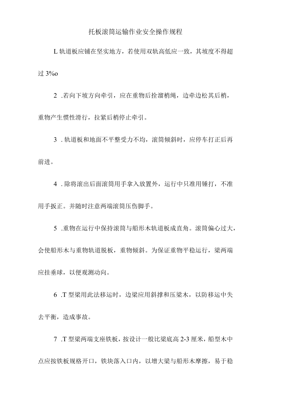 托板滚筒运输作业安全操作规程.docx_第1页