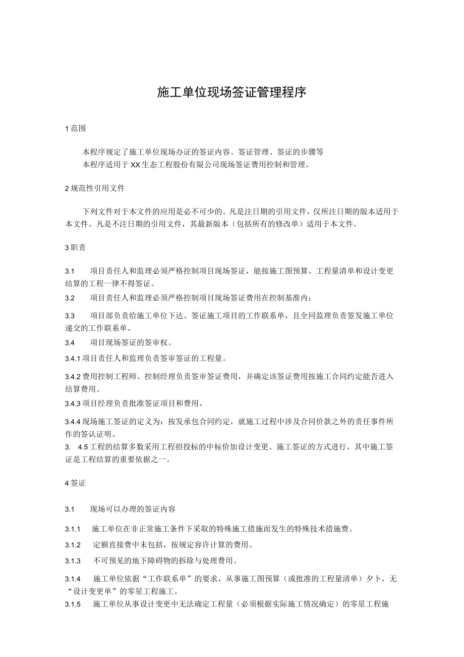 施工单位现场签证管理程序.docx_第1页