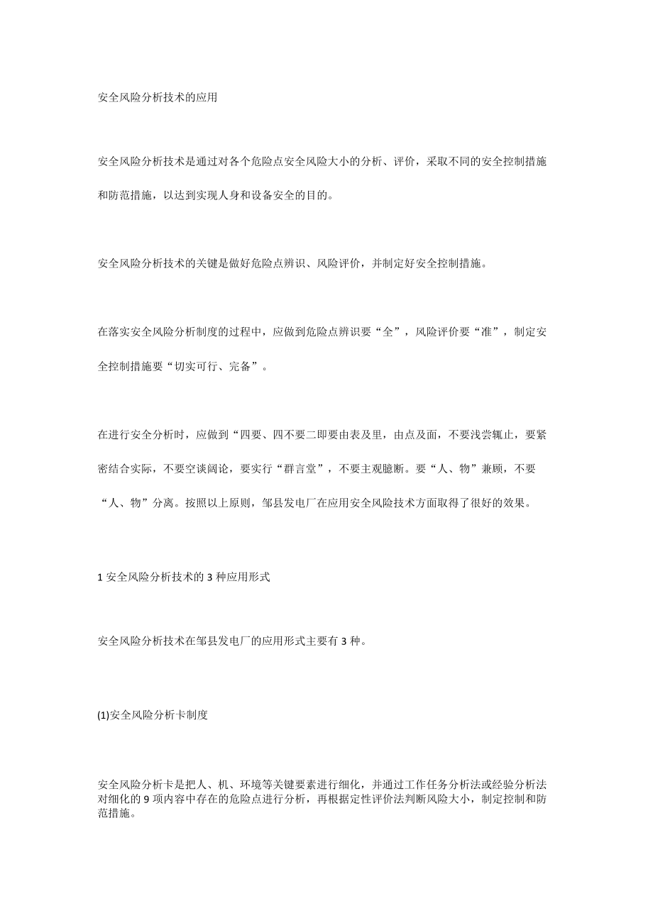 安全风险分析技术的应用.docx_第1页