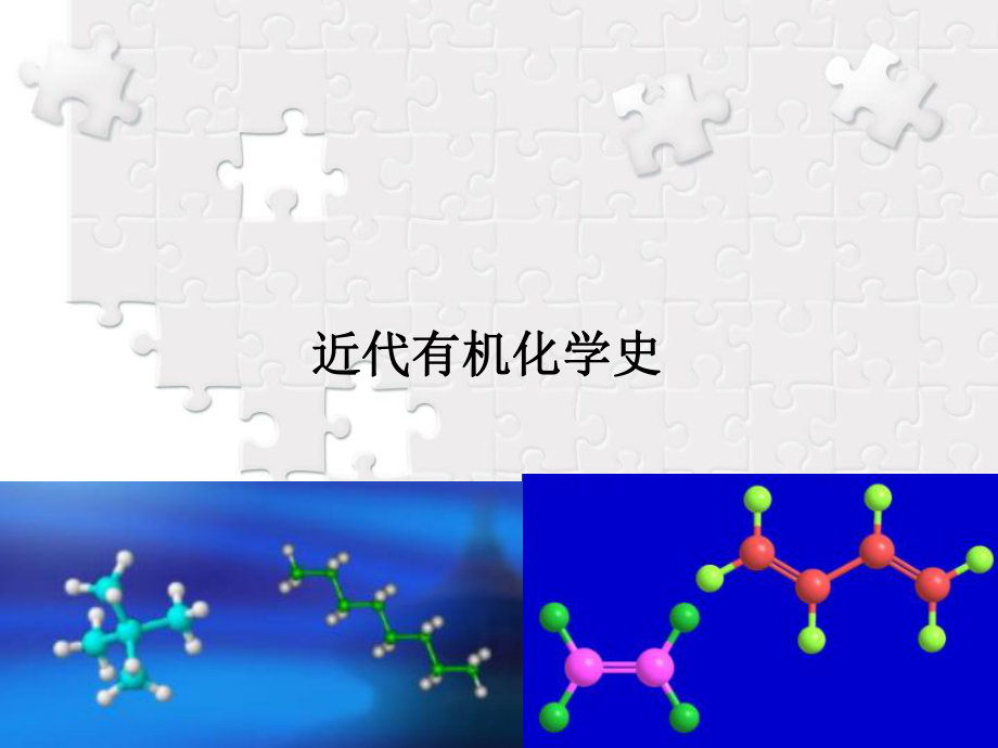 有机化学发展历史.ppt_第1页