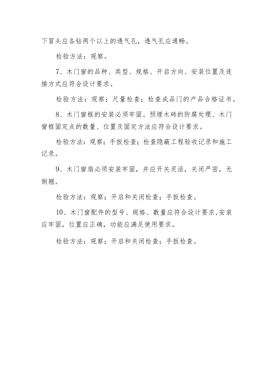 建筑装饰装修木门窗制作与安装工程的主控项目.docx_第2页