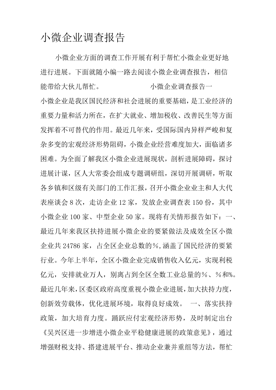 小微企业调查报告.docx_第1页