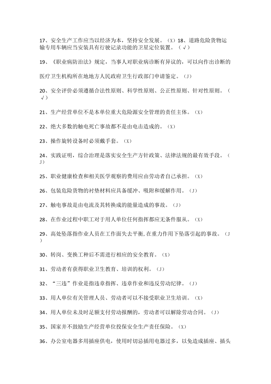 工厂安全生产知识试题（判断题）.docx_第2页