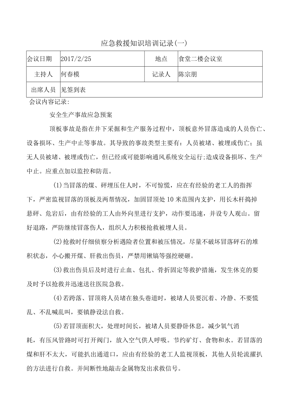 应急救援知识培训记录0.docx_第1页