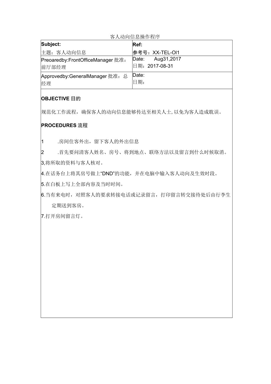 客人动向信息操作程序.docx_第1页