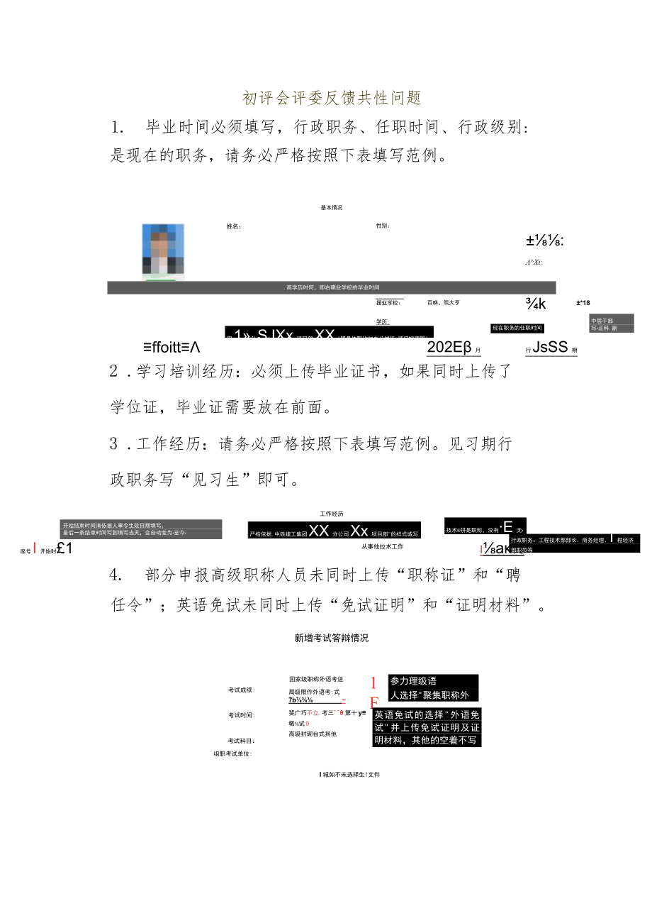 工程系列初评会评委反馈问题.docx_第1页