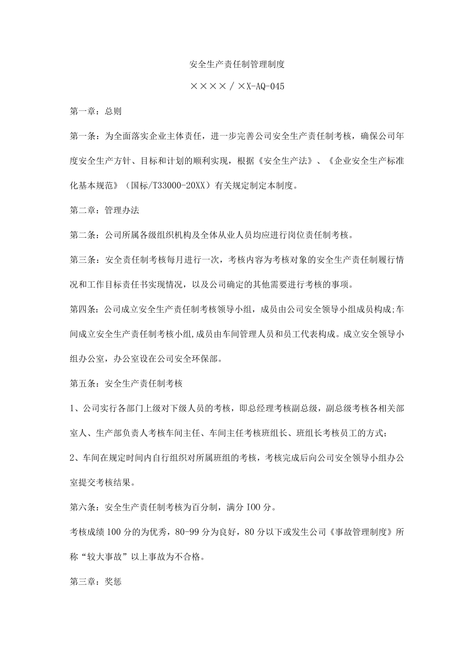 安全生产责任制管理制度.docx_第1页