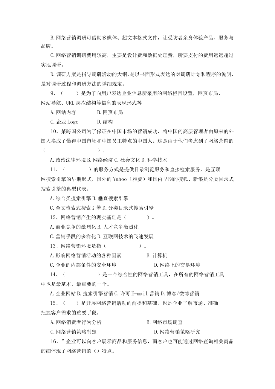 山东开放大学网络营销与策划期末复习题.docx_第2页