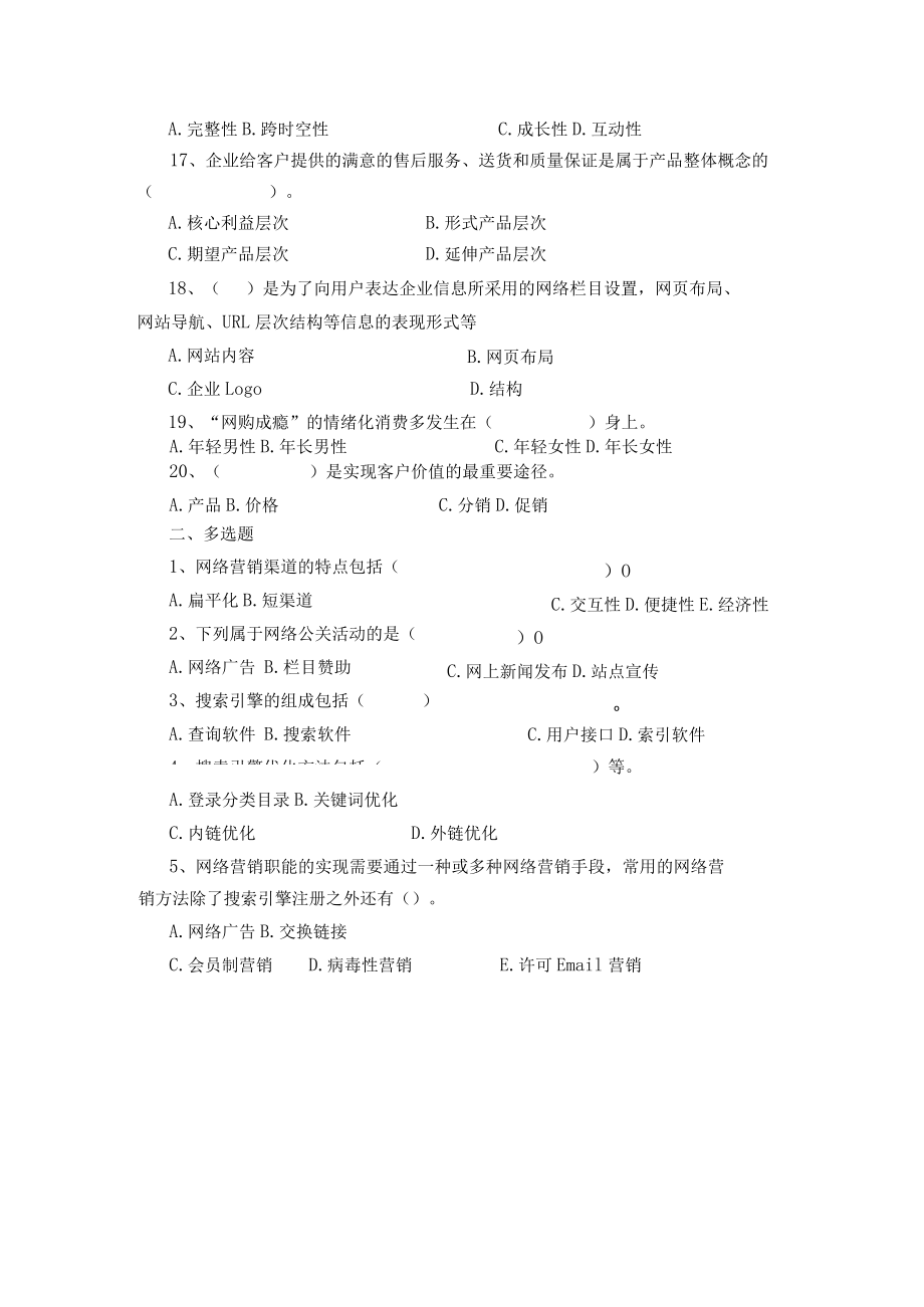 山东开放大学网络营销与策划期末复习题.docx_第3页