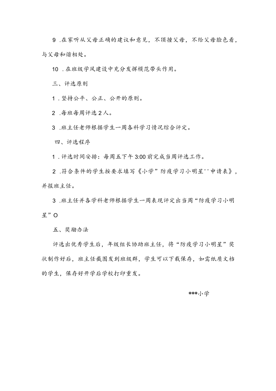 小学关于评选“防疫学习小明星”实施方案.docx_第2页