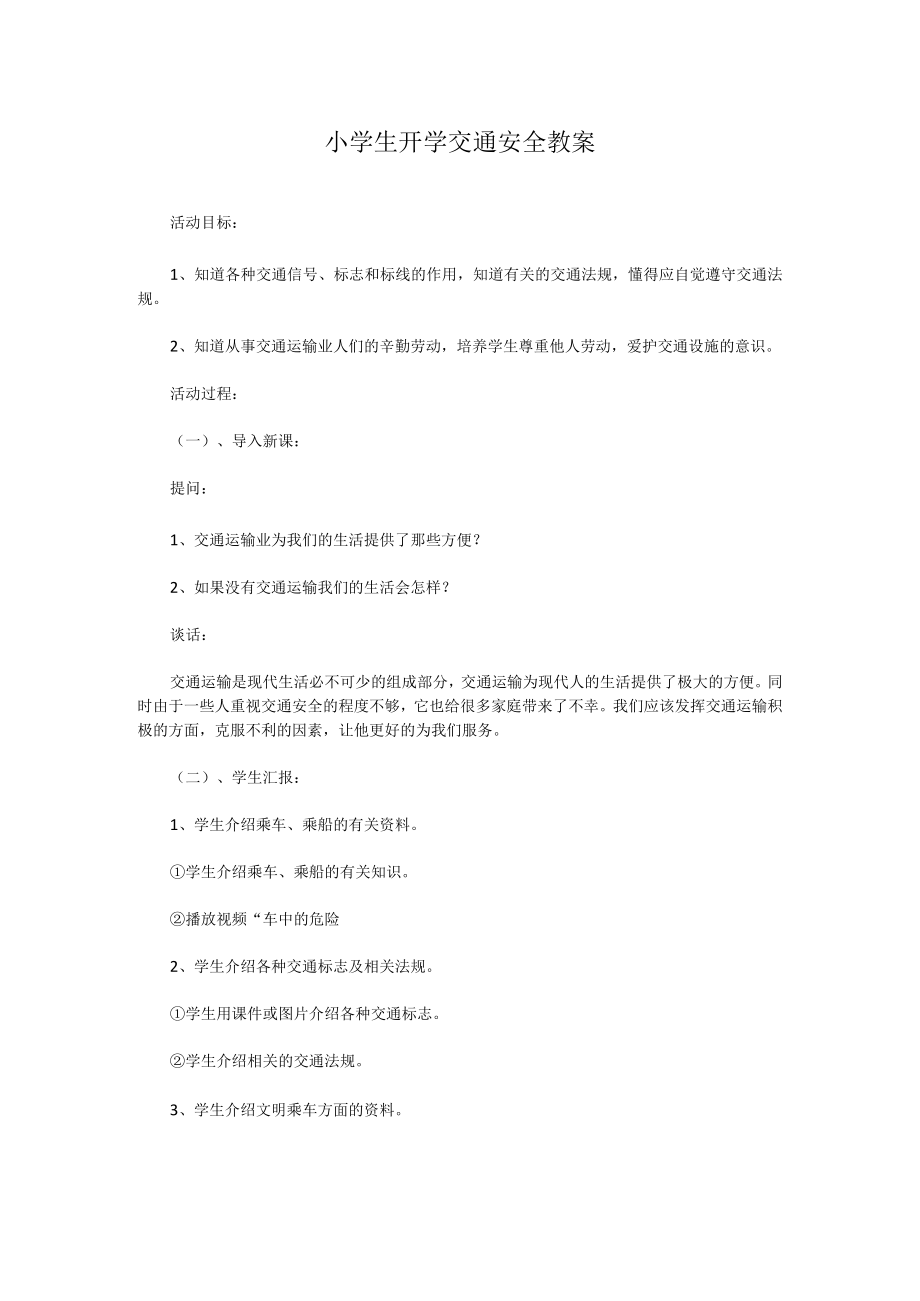 小学生开学交通安全教案.docx_第1页