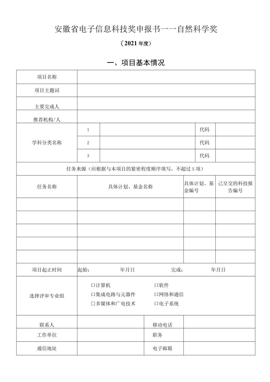 安徽省电子信息科技奖申报书——自然科学奖.docx_第1页