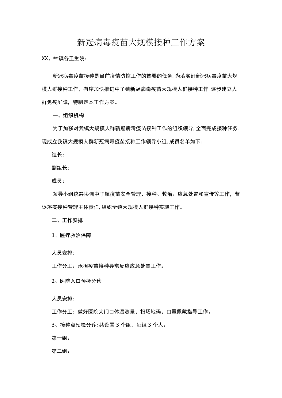 新冠病毒疫苗大规模接种工作方案.docx_第1页