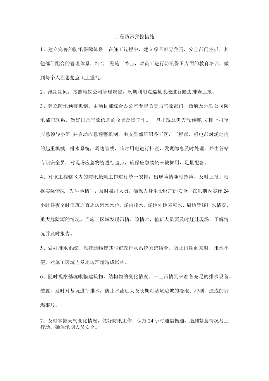 工程防汛预控措施.docx_第1页