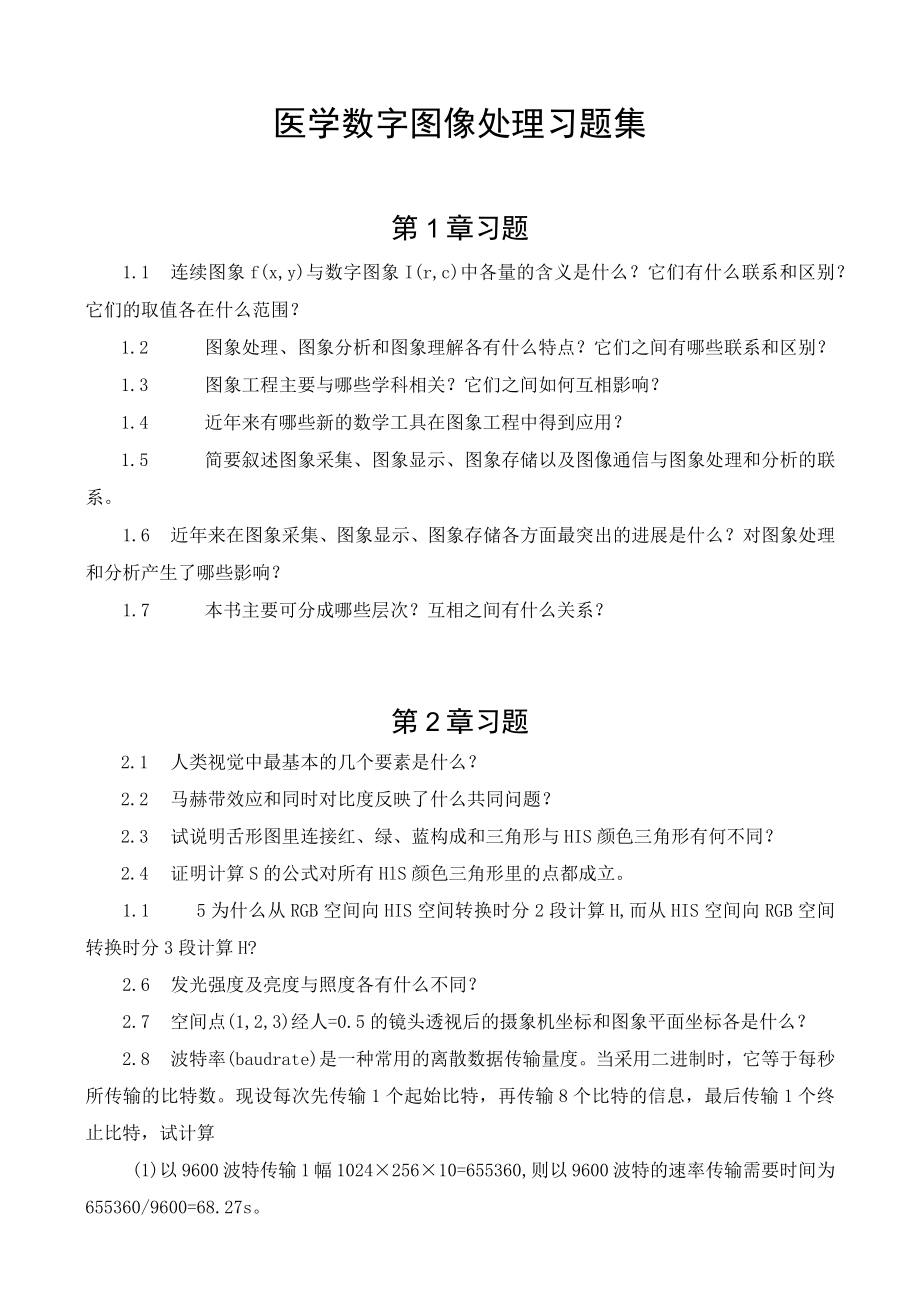 山东一医大医学数字图像处理习题集.docx_第1页