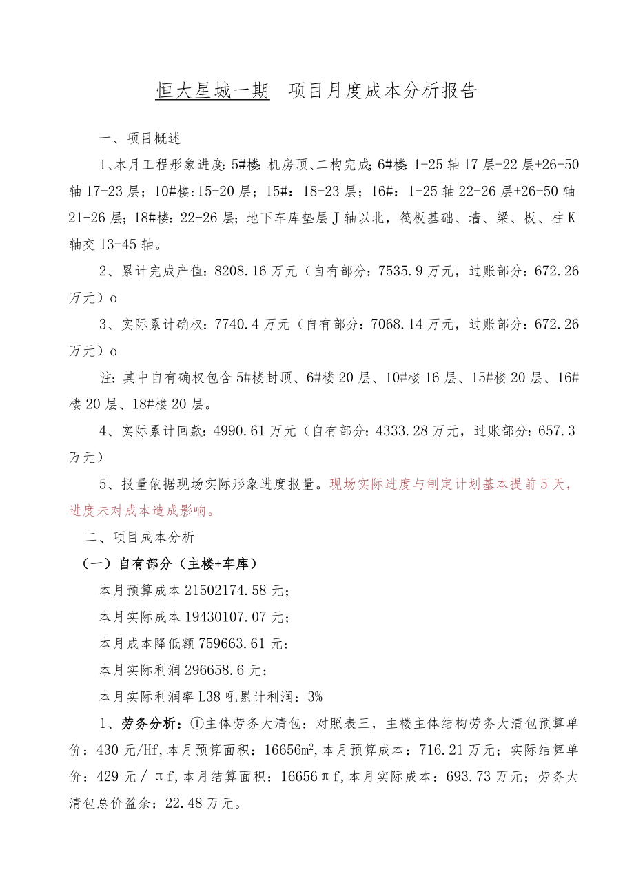 恒大星城一期项目月度成本分析报告.docx_第1页