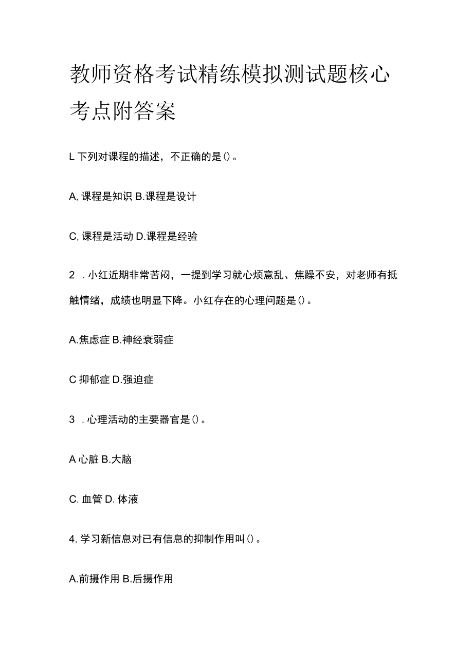 教师资格考试精练模拟测试题核心考点附答案lh.docx_第1页