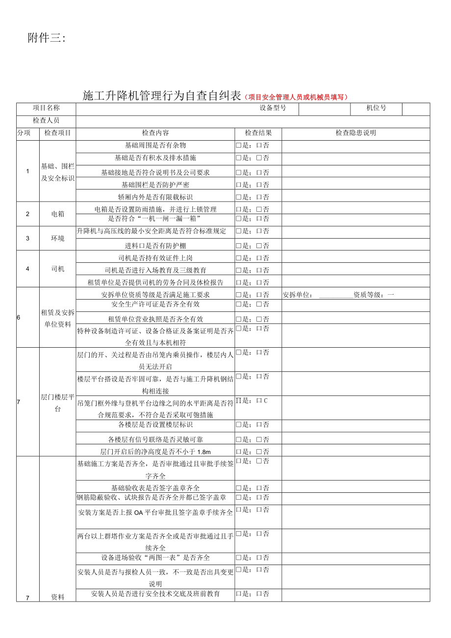 施工升降机项目管理行为自查自纠表.docx_第1页