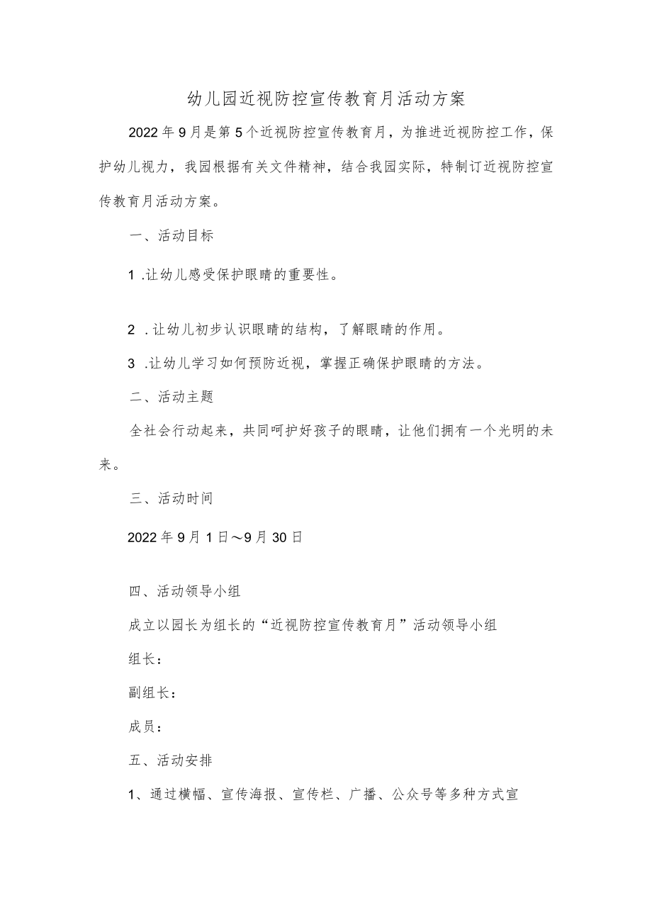 幼儿园近视防控宣传教育月活动方案.docx_第1页