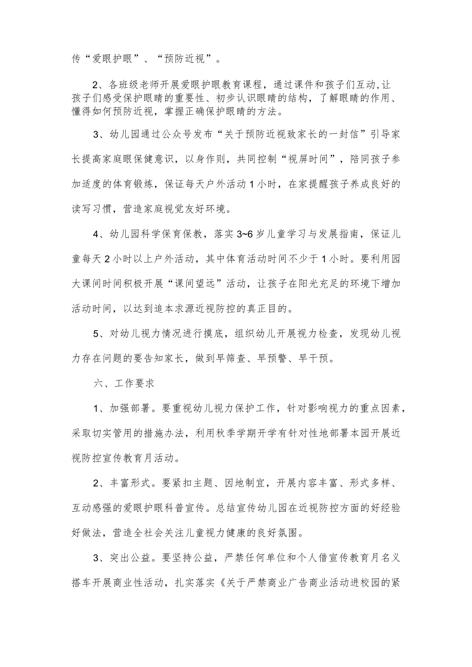 幼儿园近视防控宣传教育月活动方案.docx_第2页