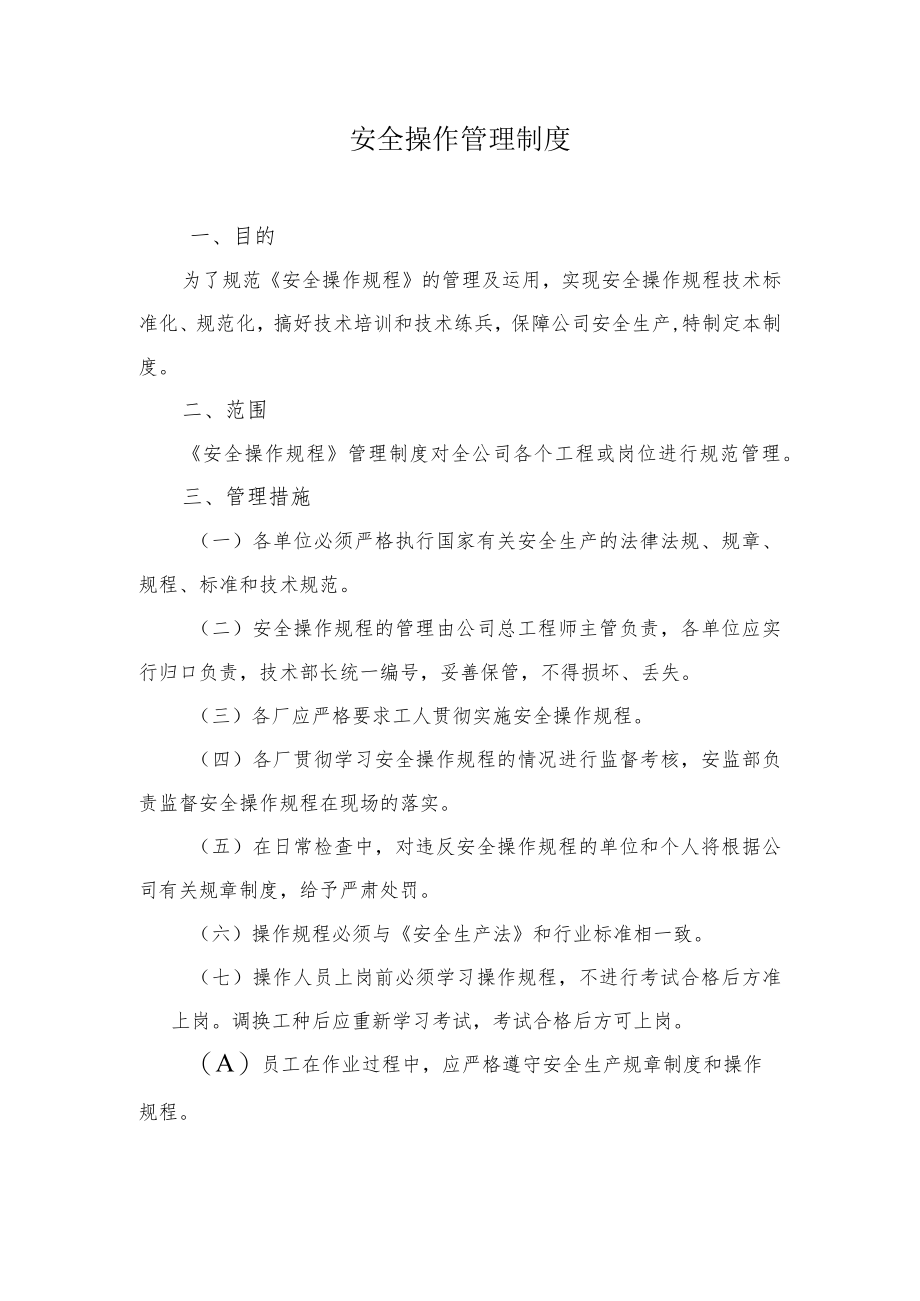 安全操作管理制度.docx_第1页