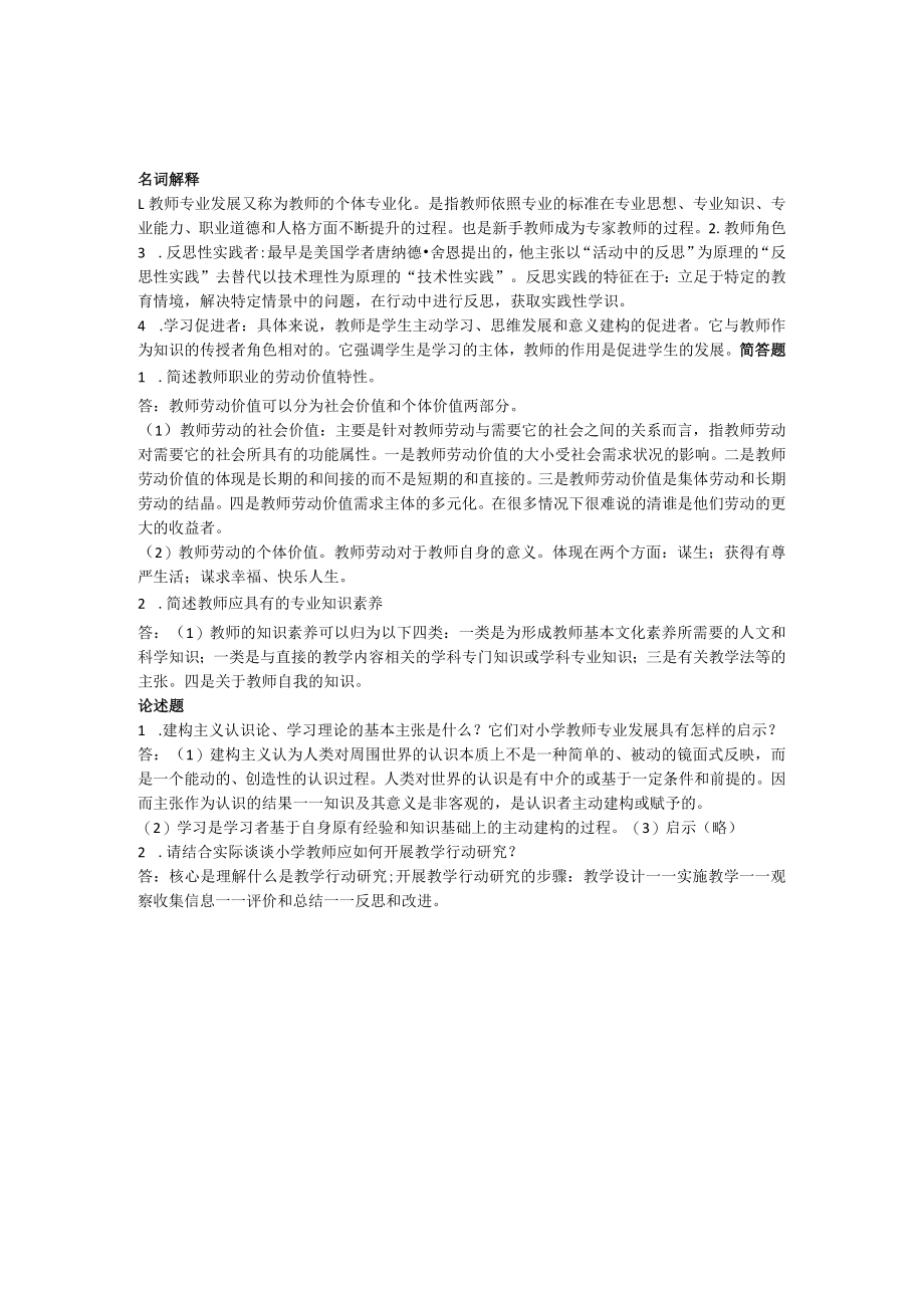 曲阜师范大学教师专业发展与名师成长 复习资料.docx_第1页