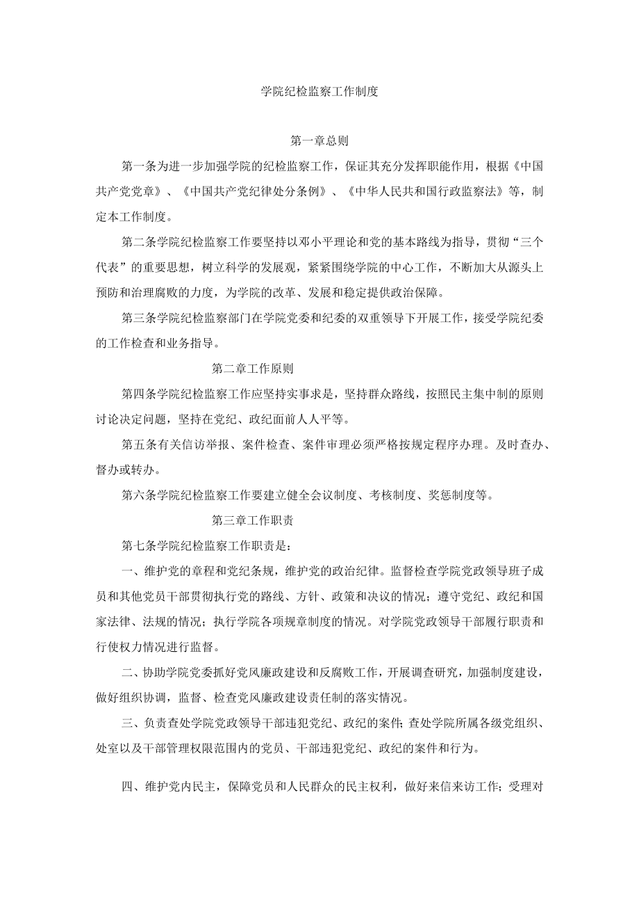 学院纪检监察工作制度.docx_第1页