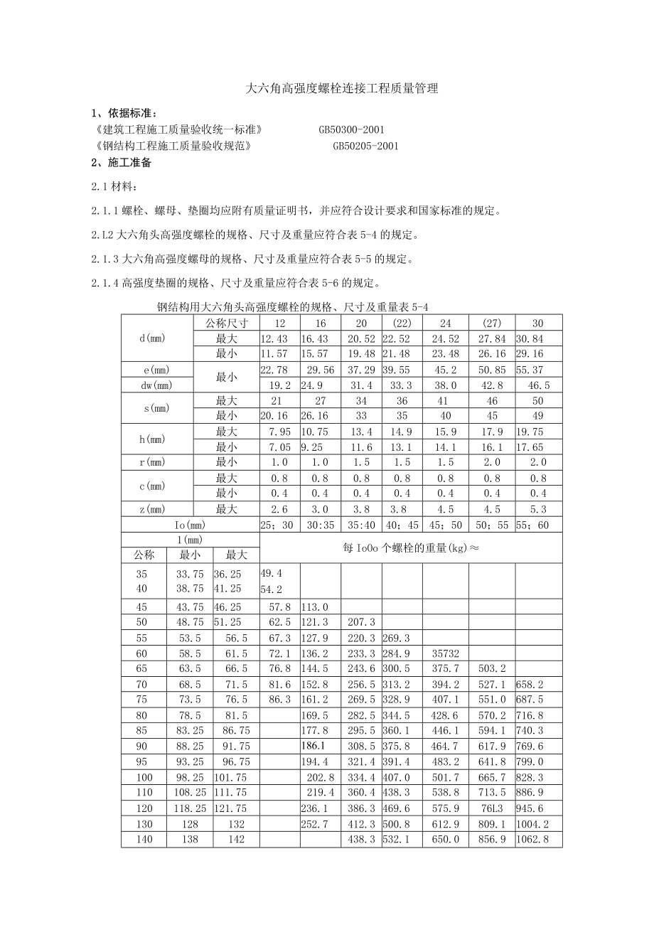 大六角高强度螺栓连接分项工程质量管理技术交底模板.docx_第1页