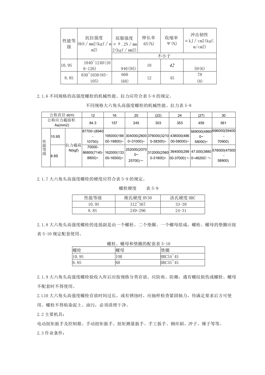 大六角高强度螺栓连接分项工程质量管理技术交底模板.docx_第3页