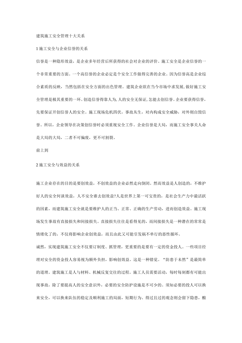 建筑施工安全管理十大关系.docx_第1页