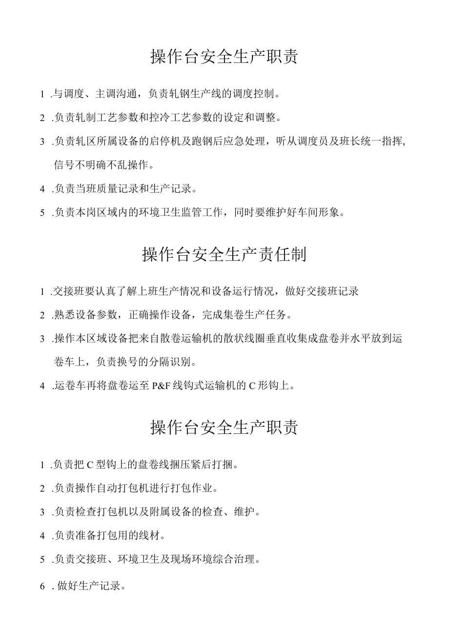 操作台安全生产责任制.docx_第1页