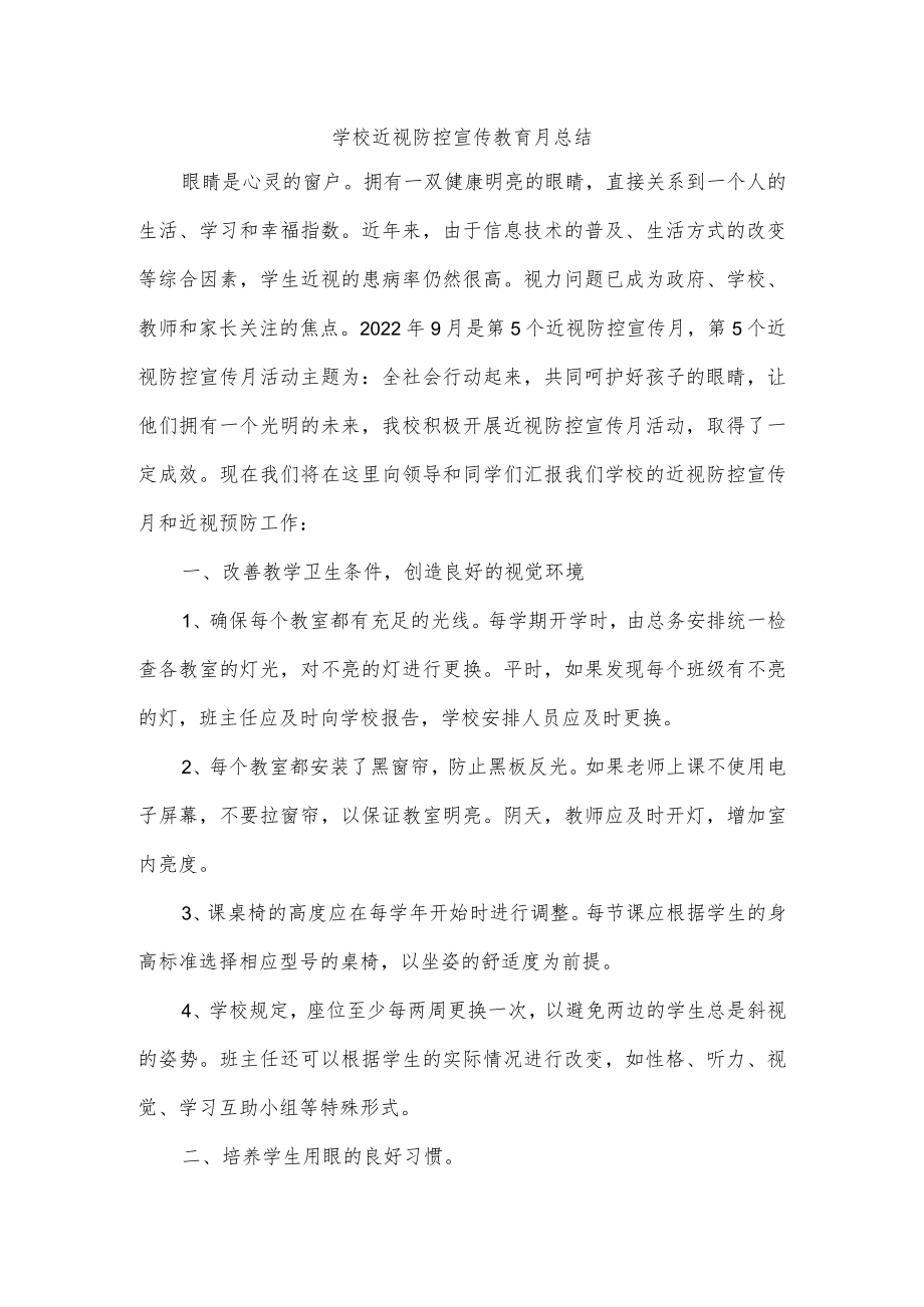 学校近视防控宣传教育月总结.docx_第1页