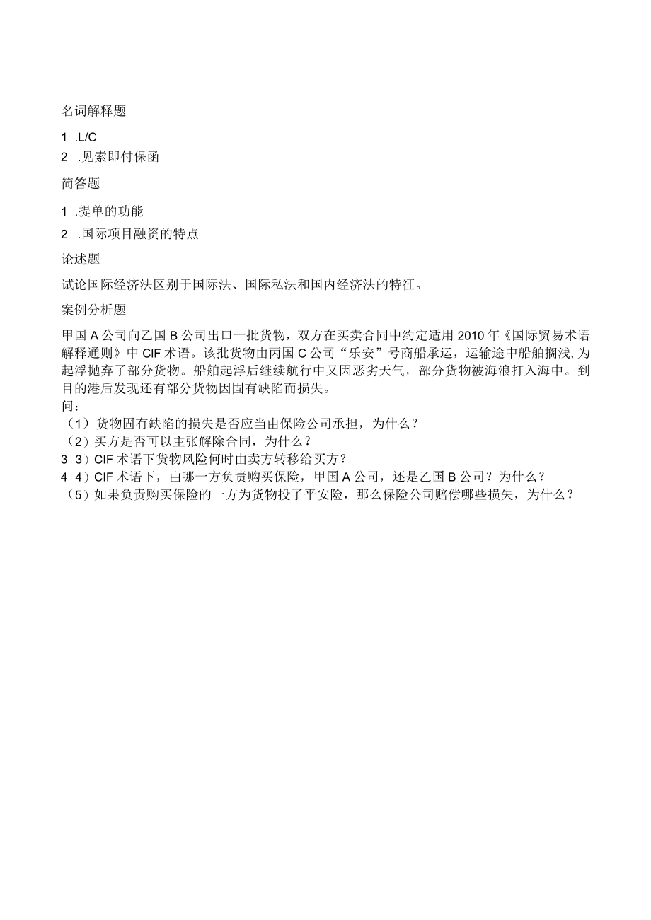 曲阜师范大学国际经济法学 复习资料.docx_第1页