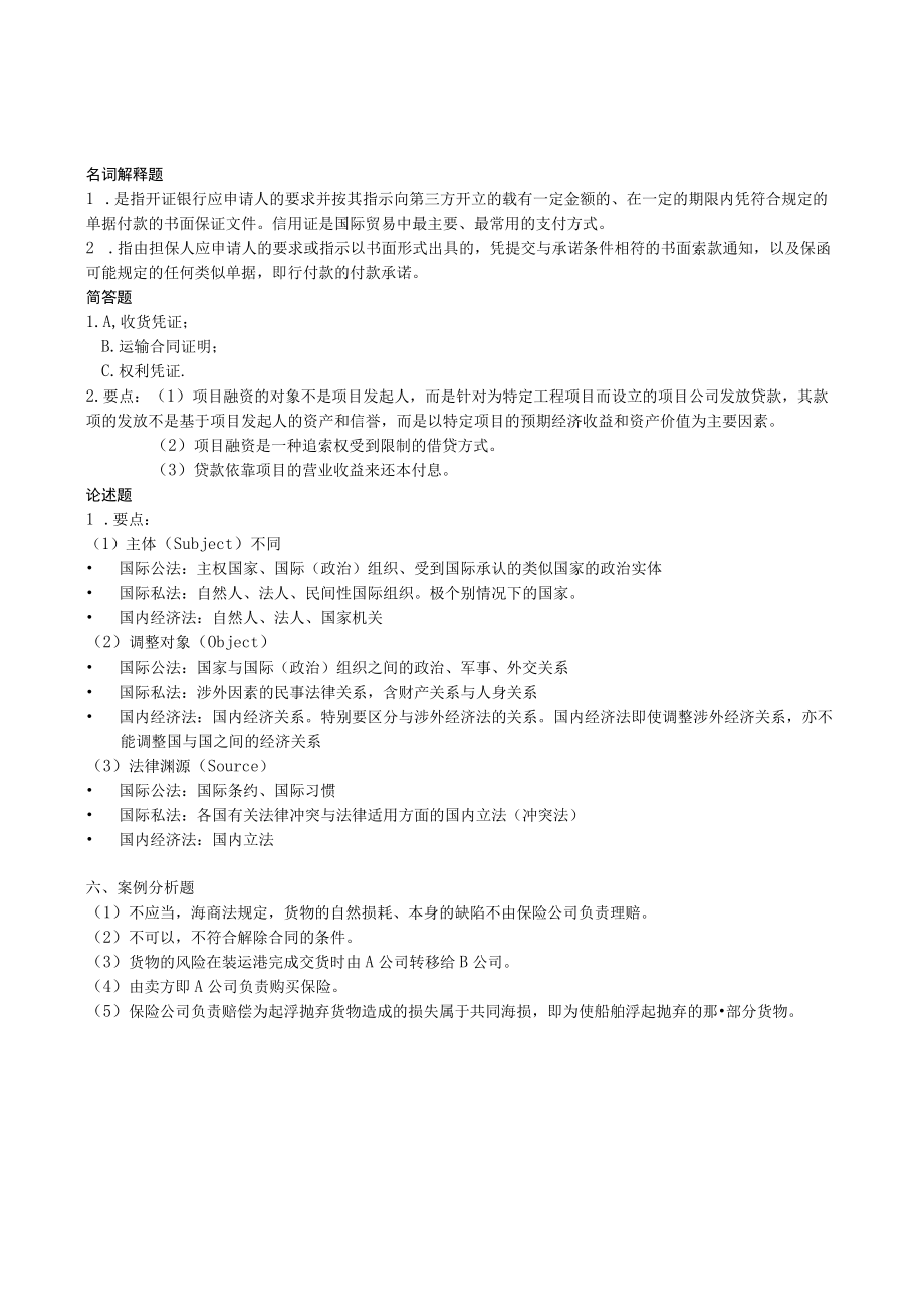 曲阜师范大学国际经济法学 复习资料.docx_第2页