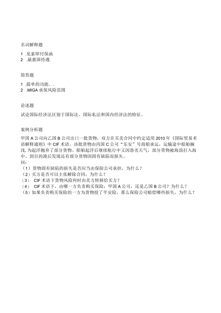 曲阜师范大学国际经济法学 复习资料.docx_第3页