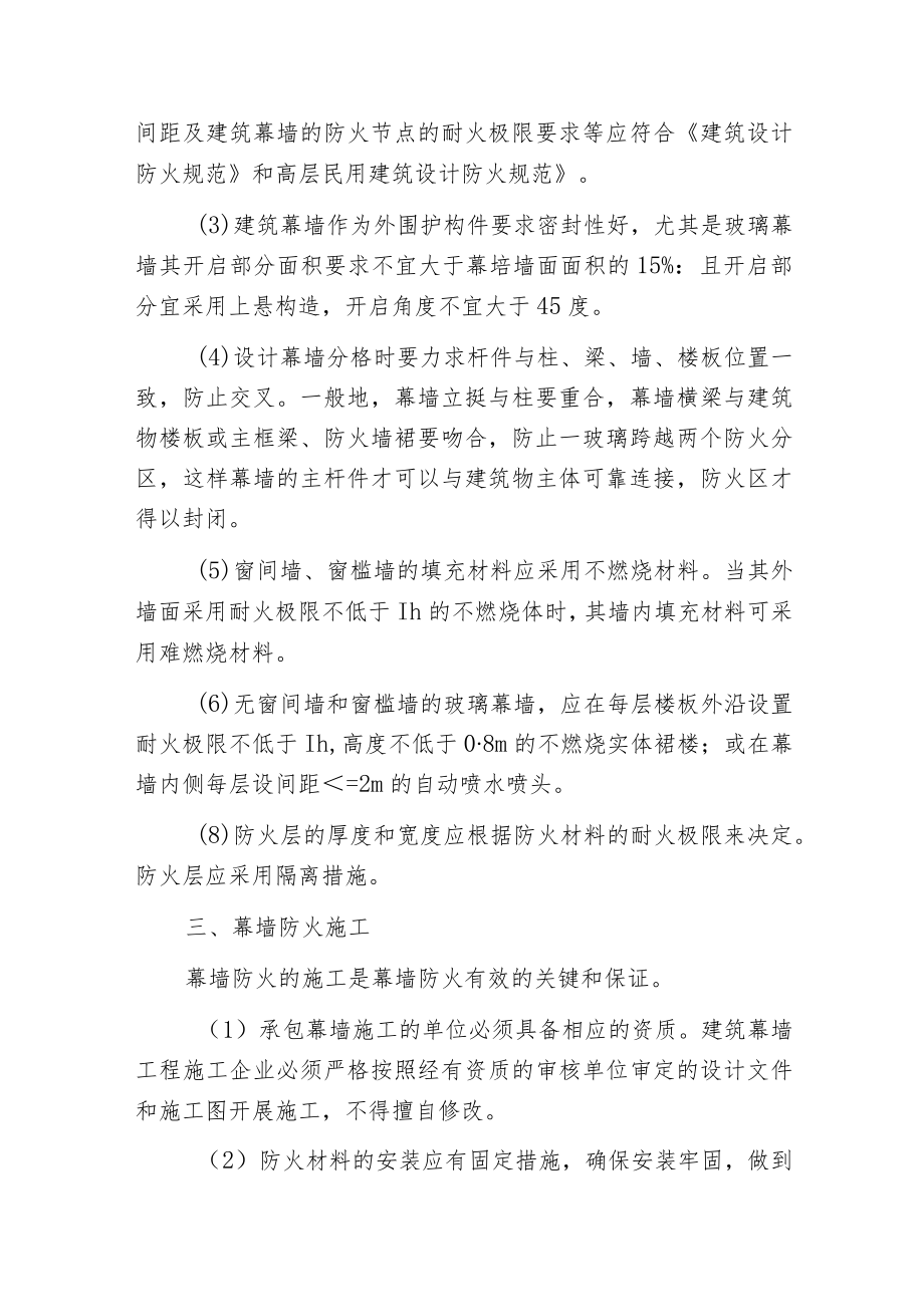 建筑幕墙的防火设计和施工.docx_第3页