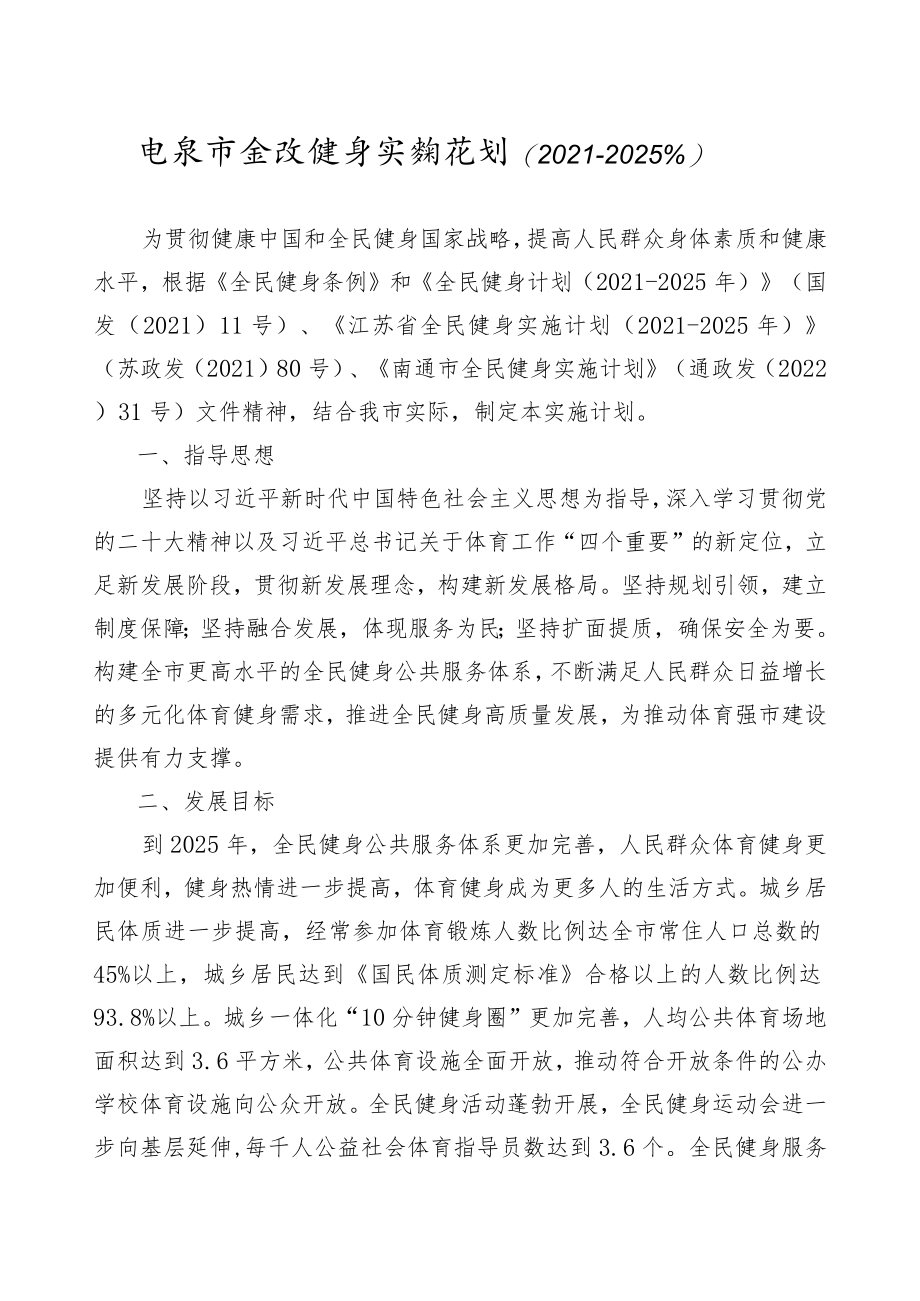 如皋市全民健身实施计划（2021-2025）.docx_第1页