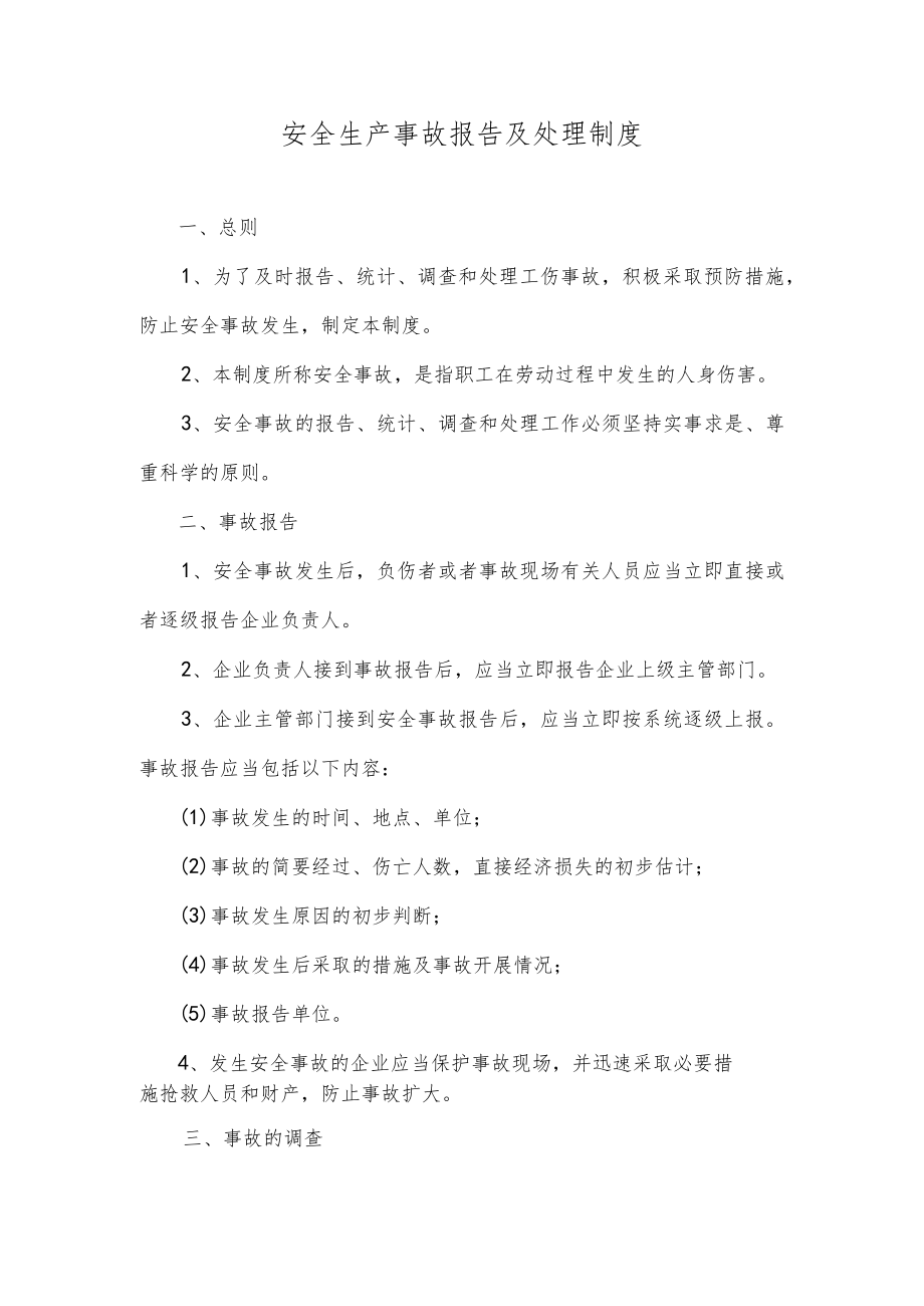 安全生产事故报告及处理制度.docx_第1页