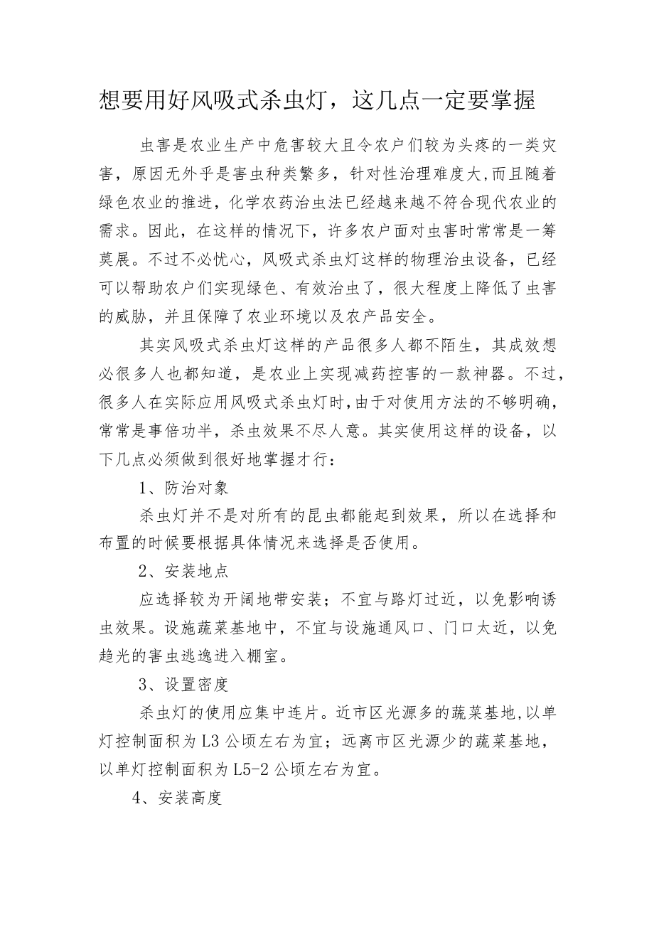 想要用好风吸式杀虫灯这几点一定要掌握.docx_第1页