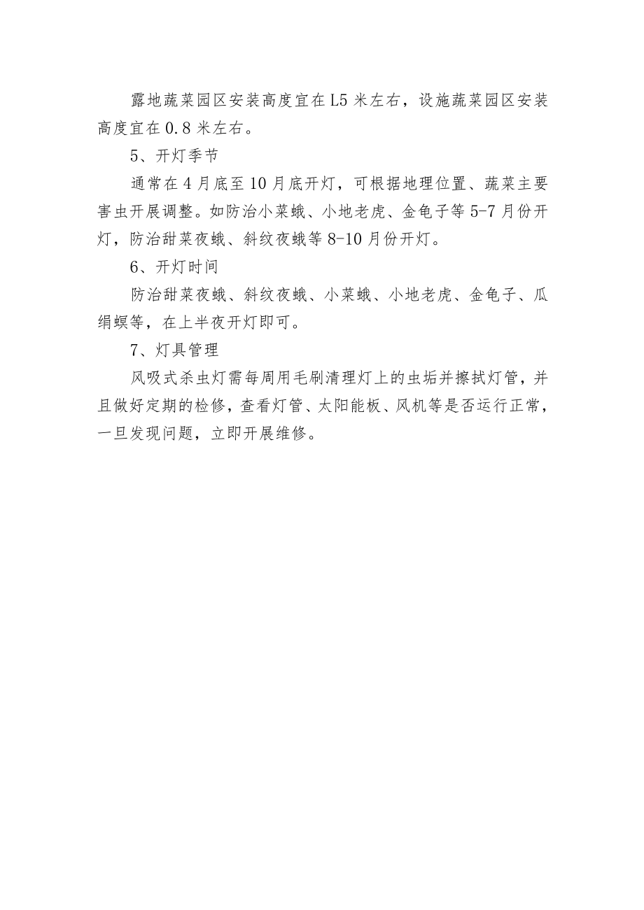 想要用好风吸式杀虫灯这几点一定要掌握.docx_第2页